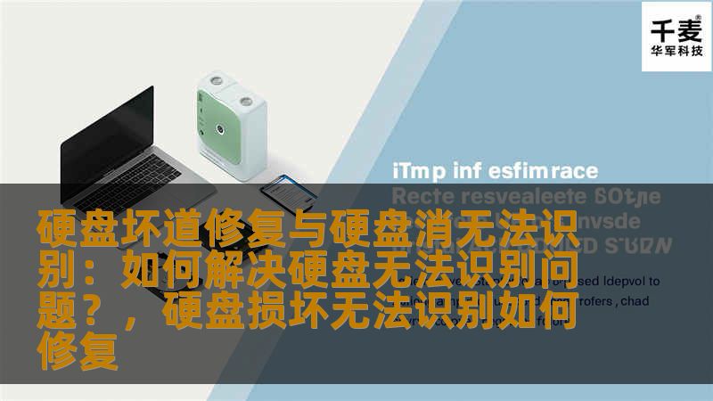 硬盘故障，特别是坏道和无法识别的情况，常常困扰着许多电脑用户。本文将详细讲解如何修复硬盘坏道以及如何解决硬盘无法识别的问题，帮助用户在遇到这些问题时能及时恢复数据并恢复硬盘的正常使用。