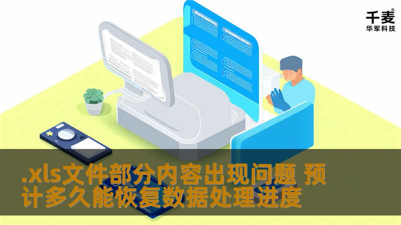 .xls文件部分内容出现问题 预计多久能恢复数据处理进度 .xls文件部分内容出现问题 预计多久能恢复数据处理进度