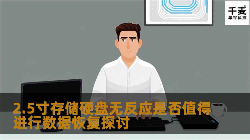 2.5寸存储硬盘无反应是否值得进行数据恢复探讨