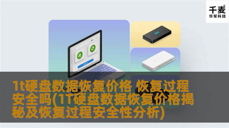 1t硬盘数据恢复价格 恢复过程安全吗(1T硬盘数据恢复价格揭秘及恢复过程安全性分析)