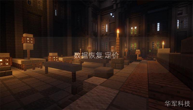 数据恢复定价解析：如何选择合适的数据恢复服务