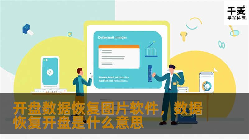 开盘数据恢复图片软件是一款专业级的数据恢复工具，能够快速修复因误删、格式化、病毒攻击等原因导致的图片丢失问题。本文将详细介绍该软件的功能、优势及使用场景，帮助您轻松找回珍贵记忆。