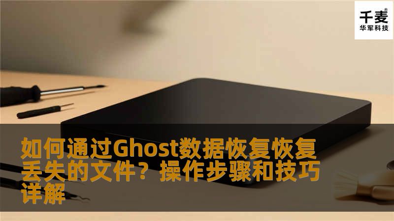如何通过Ghost数据恢复恢复丢失的文件？操作步骤和技巧详解