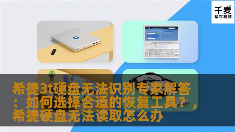 希捷3t硬盘无法识别专家解答：如何选择合适的恢复工具？，希捷硬盘无法读取怎么办