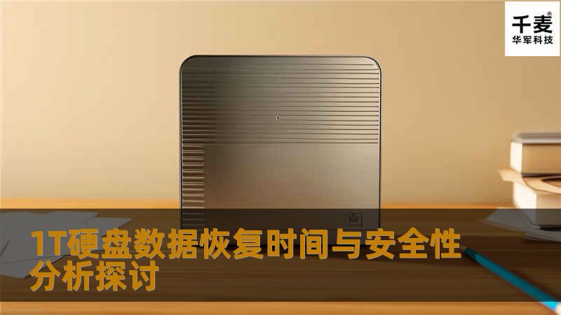 1T硬盘数据恢复时间与安全性分析探讨