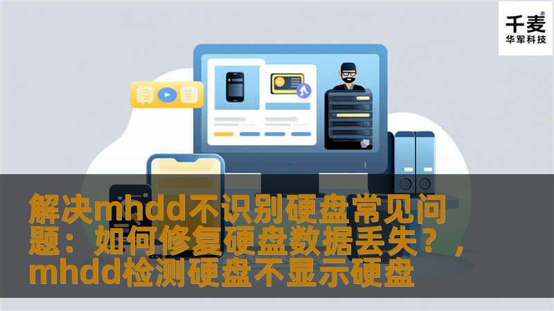 解决mhdd不识别硬盘常见问题：如何修复硬盘数据丢失？，mhdd检测硬盘不显示硬盘