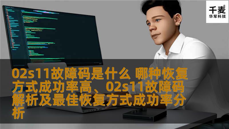02s11故障码是什么 哪种恢复方式成功率高、02s11故障码解析及最佳恢复方式成功率分析