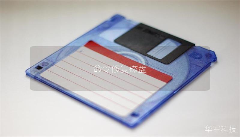 如何使用命令修复磁盘：详细教程与真实案例分析
