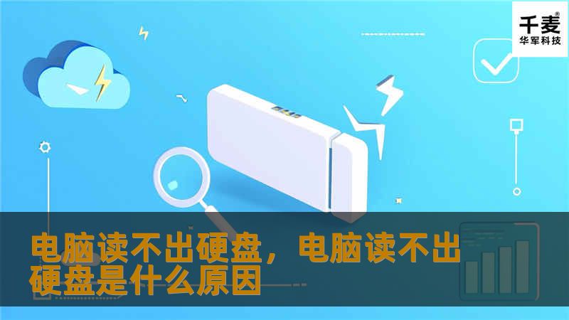电脑读不出硬盘，电脑读不出硬盘是什么原因