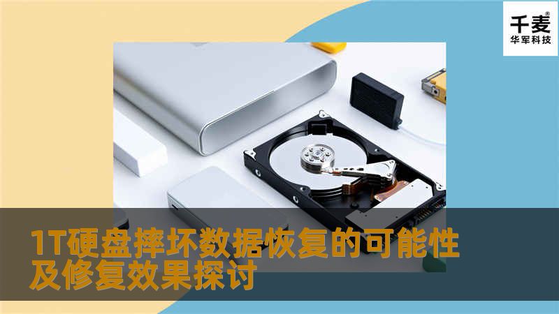 1T硬盘摔坏数据恢复的可能性及修复效果探讨