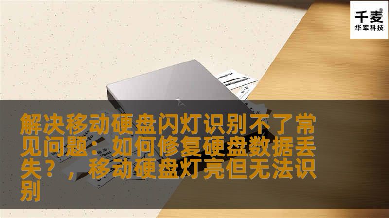 解决移动硬盘闪灯识别不了常见问题：如何修复硬盘数据丢失？，移动硬盘灯亮但无法识别
