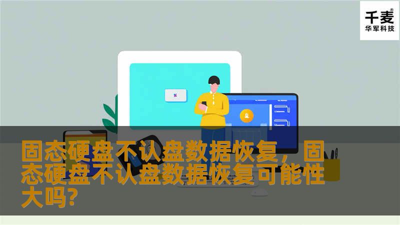 固态硬盘不认盘数据恢复，固态硬盘不认盘数据恢复可能性大吗?