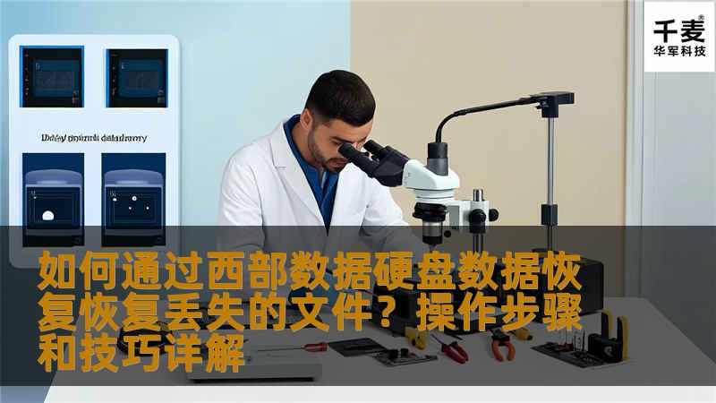 如何通过西部数据硬盘数据恢复恢复丢失的文件?操作步骤和技巧详解 如何通过西部数据硬盘数据恢复恢复丢失的文件?操作步骤和技巧详解