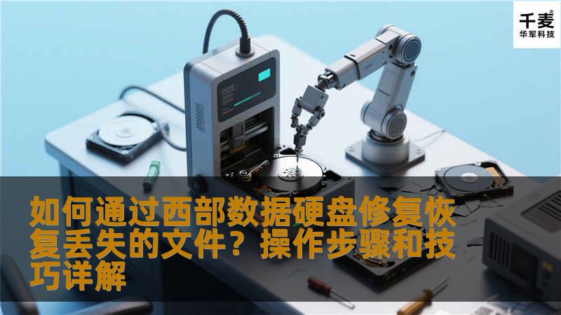 如何通过西部数据硬盘修复恢复丢失的文件？操作步骤和技巧详解