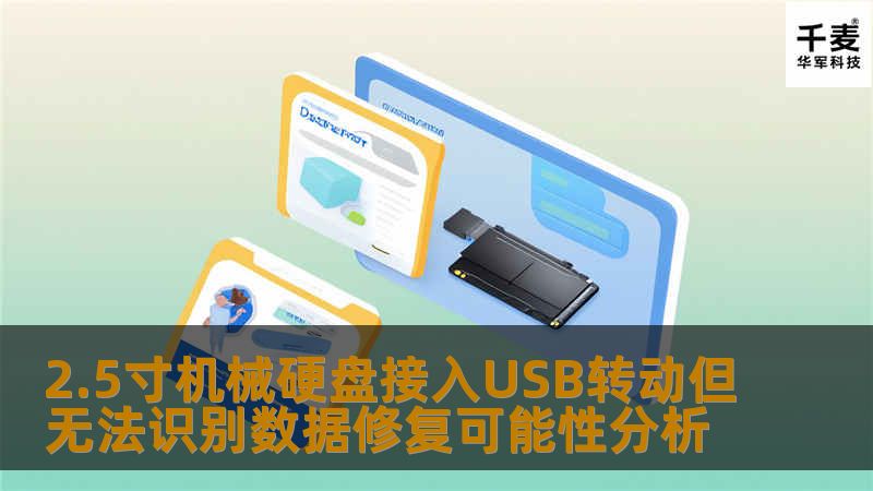 2.5寸机械硬盘接入USB转动但无法识别数据修复可能性分析