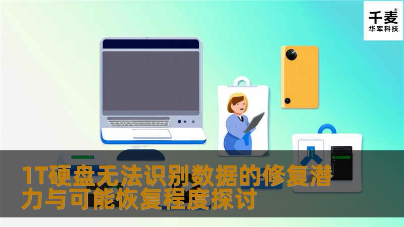 1T硬盘无法识别数据的修复潜力与可能恢复程度探讨