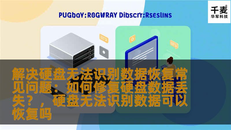 解决硬盘无法识别数据恢复常见问题：如何修复硬盘数据丢失？，硬盘无法识别数据可以恢复吗