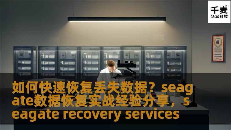 如何快速恢复丢失数据？seagate数据恢复实战经验分享，seagate recovery services