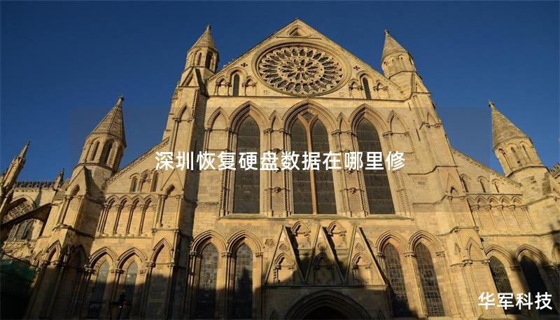 深圳恢复硬盘数据在哪里修