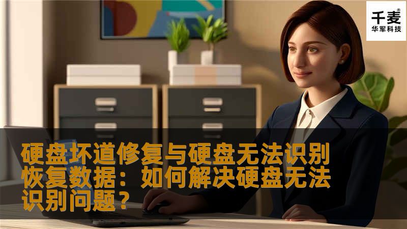 硬盘坏道修复与硬盘无法识别恢复数据：如何解决硬盘无法识别问题？