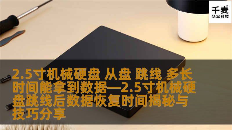 2.5寸机械硬盘 从盘 跳线 多长时间能拿到数据—2.5寸机械硬盘跳线后数据恢复时间揭秘与技巧分享