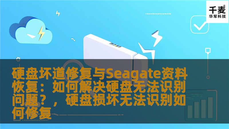 硬盘坏道修复与Seagate资料恢复:如何解决硬盘无法识别问题?,硬盘损坏无法识别如何修复 硬盘坏道修复与Seagate资料恢复:如何解决硬盘无法识别问题?,硬盘损坏无法识别如何修复