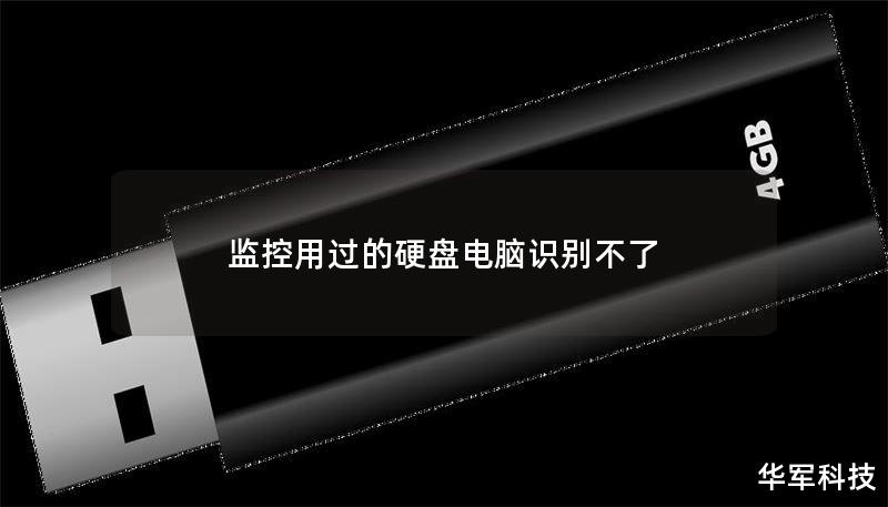 监控用过的硬盘电脑识别不了