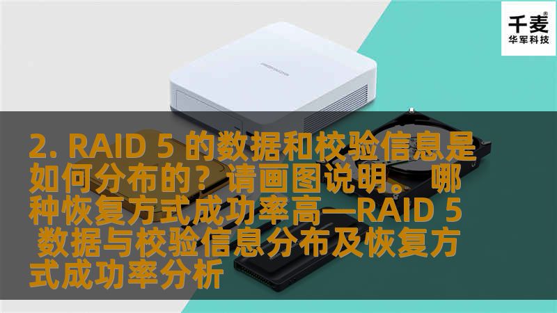2. RAID 5 的数据和校验信息是如何分布的？请画图说明。 哪种恢复方式成功率高—RAID 5 数据与校验信息分布及恢复方式成功率分析