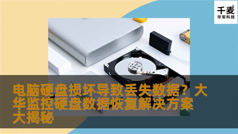 电脑硬盘损坏导致丢失数据？大华监控硬盘数据恢复解决方案大揭秘