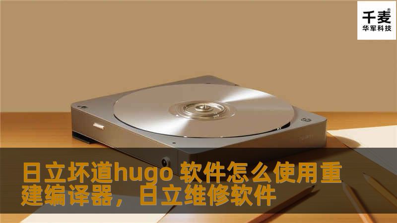 本文将详细介绍如何使用Hugo软件修复日立硬盘的坏道，并重建编译器。通过简单易懂的步骤，帮助用户解决硬盘问题，提升数据安全性和硬盘性能。