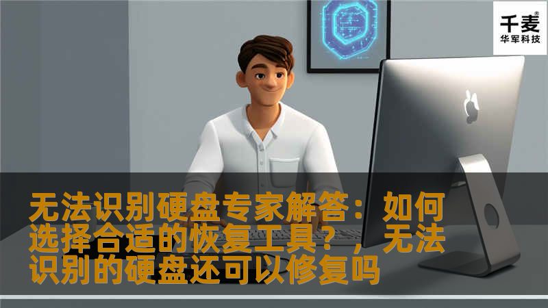 无法识别硬盘专家解答：如何选择合适的恢复工具？，无法识别的硬盘还可以修复吗