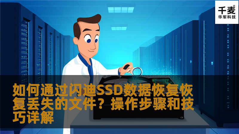 如何通过闪迪SSD数据恢复恢复丢失的文件?操作步骤和技巧详解 如何通过闪迪SSD数据恢复恢复丢失的文件?操作步骤和技巧详解