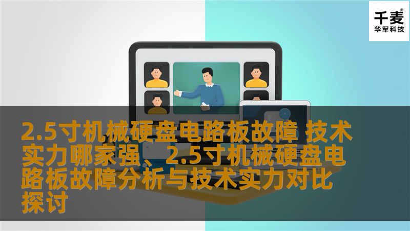 2.5寸机械硬盘电路板故障 技术实力哪家强、2.5寸机械硬盘电路板故障分析与技术实力对比探讨
