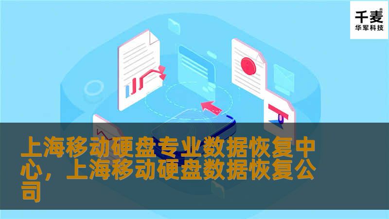 上海移动硬盘专业数据恢复中心，上海移动硬盘数据恢复公司