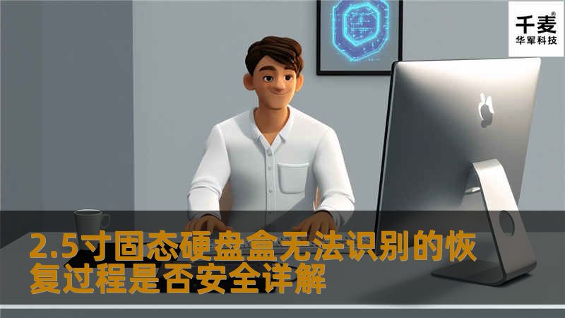 2.5寸固态硬盘盒无法识别的恢复过程是否安全详解