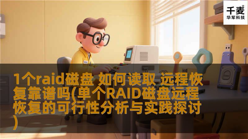 1个raid磁盘 如何读取 远程恢复靠谱吗(单个RAID磁盘远程恢复的可行性分析与实践探讨)