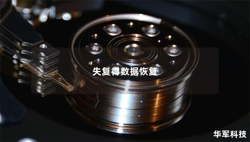 失复得数据恢复：安全有效的解决方案