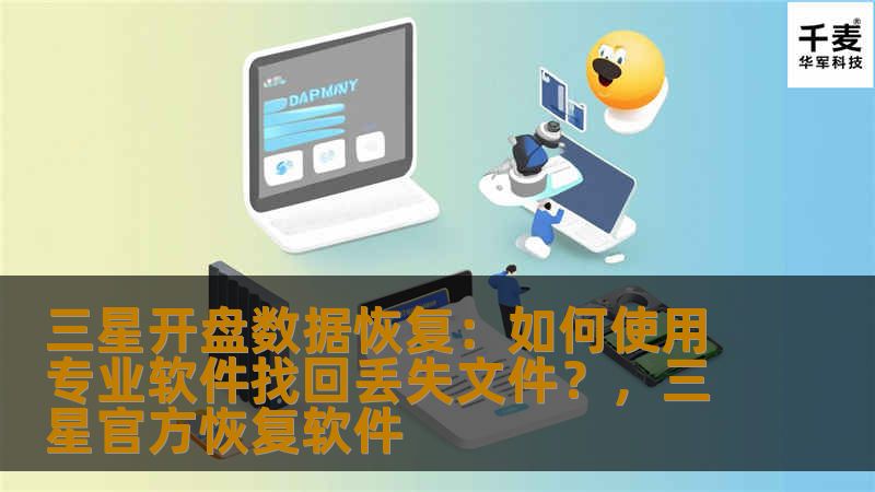 三星开盘数据恢复：如何使用专业软件找回丢失文件？，三星官方恢复软件