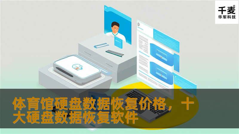 体育馆硬盘数据恢复价格，十大硬盘数据恢复软件