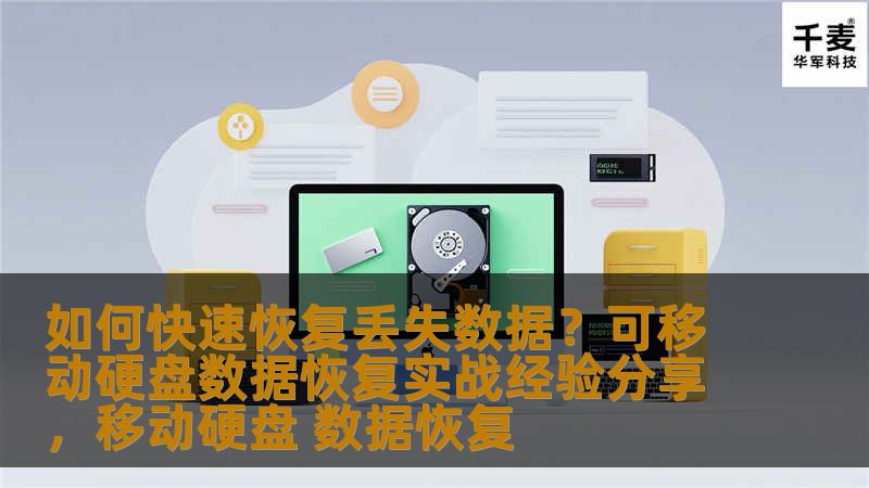如何快速恢复丢失数据？可移动硬盘数据恢复实战经验分享，移动硬盘 数据恢复