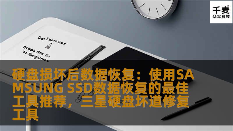 硬盘损坏后数据恢复：使用SAMSUNG SSD数据恢复的最佳工具推荐，三星硬盘坏道修复工具