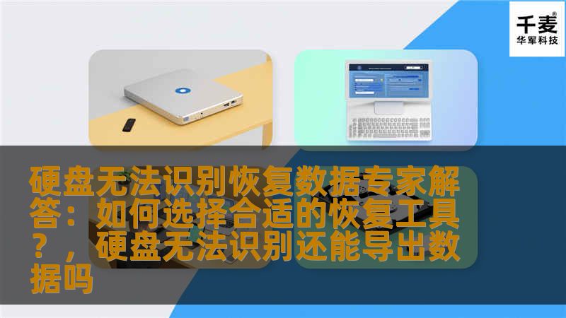 许多用户在遇到硬盘无法识别的情况下，都会感到手足无措。本文将为大家提供专业的恢复数据解决方案，帮助大家选择合适的恢复工具，尽可能地找回丢失的数据，确保硬盘问题能够得到有效解决。