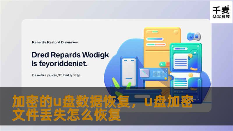 加密的u盘数据恢复，u盘加密文件丢失怎么恢复