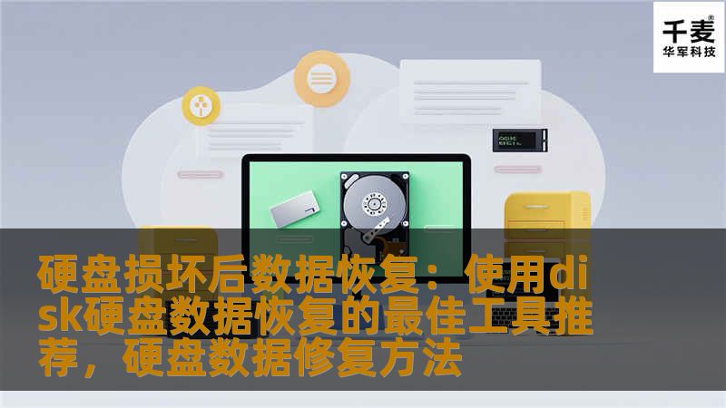硬盘损坏后数据恢复：使用disk硬盘数据恢复的最佳工具推荐，硬盘数据修复方法