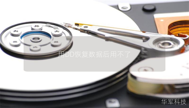 使用DD恢复数据后无法使用的解决方案