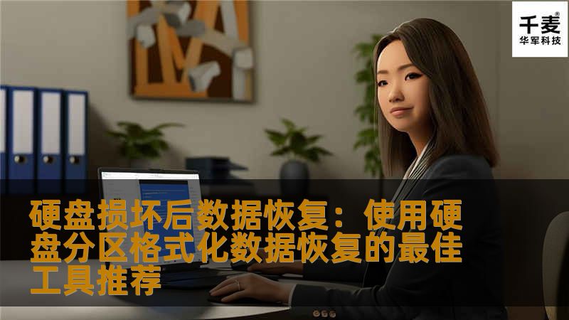 硬盘损坏后数据恢复：使用硬盘分区格式化数据恢复的最佳工具推荐