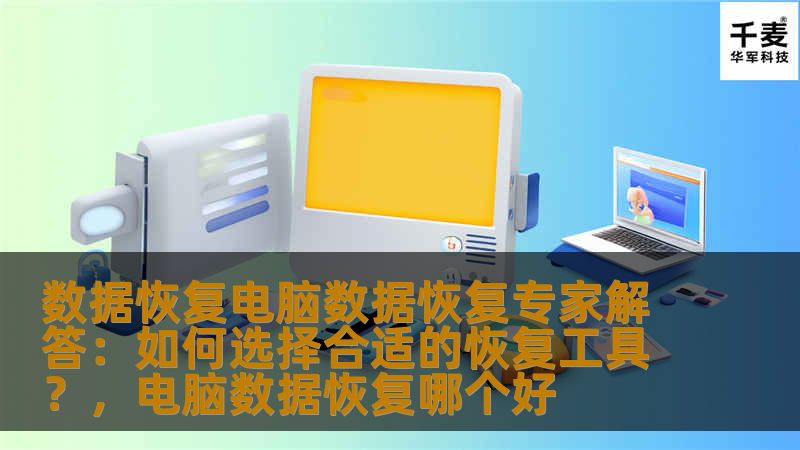 数据恢复电脑数据恢复专家解答：如何选择合适的恢复工具？，电脑数据恢复哪个好