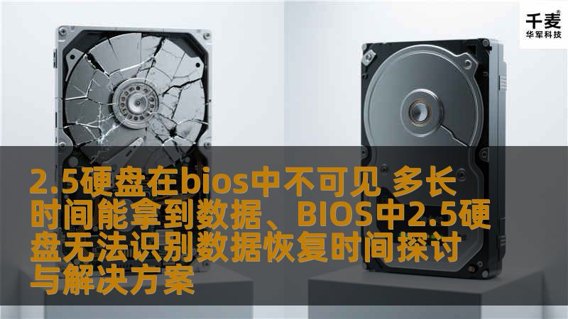 2.5硬盘在bios中不可见 多长时间能拿到数据、BIOS中2.5硬盘无法识别数据恢复时间探讨与解决方案