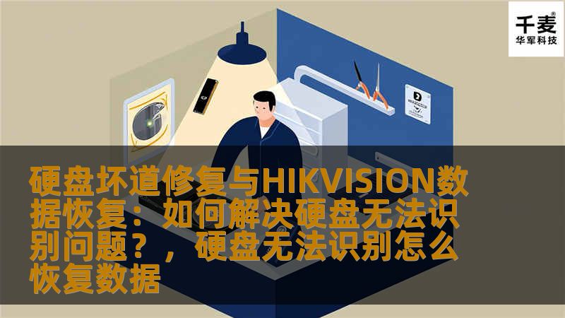 硬盘坏道修复与HIKVISION数据恢复：如何解决硬盘无法识别问题？，硬盘无法识别怎么恢复数据