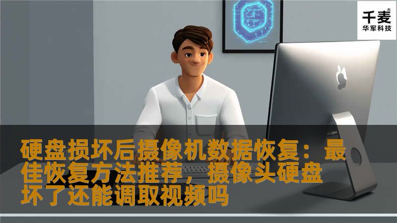 硬盘损坏后摄像机数据恢复：最佳恢复方法推荐，摄像头硬盘坏了还能调取视频吗